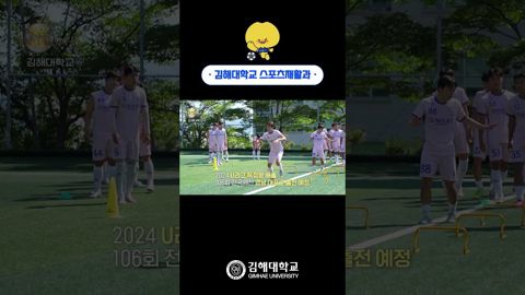  '축구 특화 스포츠재활 전문가 양성' 김해대학교 스포츠재활과⚽