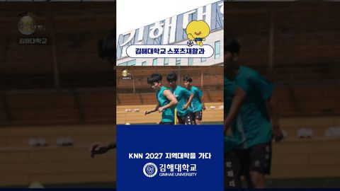  2027 지역대학을 가다 "김해대학교 스포츠재활과"⚽